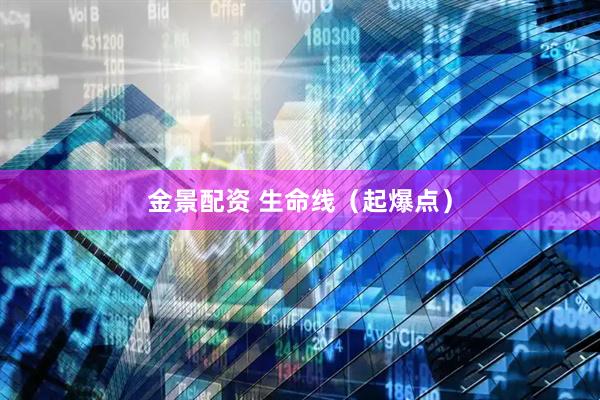 金景配资 生命线（起爆点）
