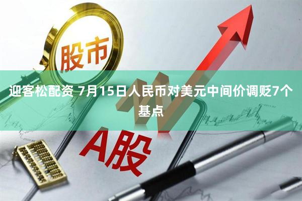 迎客松配资 7月15日人民币对美元中间价调贬7个基点