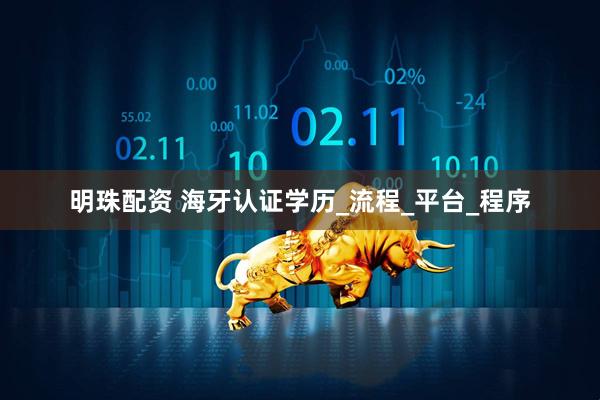 明珠配资 海牙认证学历_流程_平台_程序