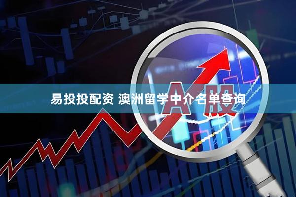 易投投配资 澳洲留学中介名单查询